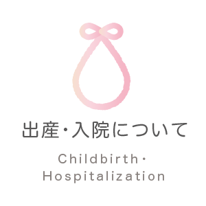出産･入院について